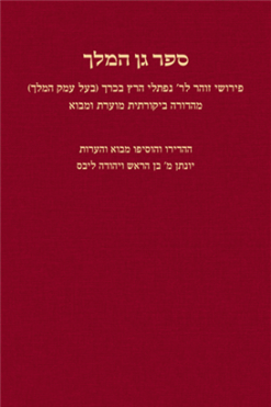 ספר גן המלך פירושי זוהר לר' נפתלי הרץ בכרך (בעל עמק המלך) מהדורה ביקורתית מוערת ומבוא / מאת: יונתן מ' בן הראש יהודה ליבס