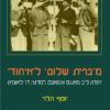 מ'ברית שלום' ל'איחוד' - יהודה ליב מאגנס והמאבק למדינה דו-לאומית / יוסף הלר