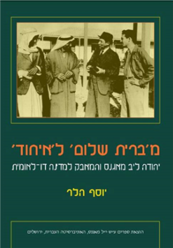 מ'ברית שלום' ל'איחוד' - יהודה ליב מאגנס והמאבק למדינה דו-לאומית / יוסף הלר