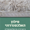 פילון האלכסנדרוני - ביוגרפיה אינטלקטואלית / מארן ר' ניהוף
