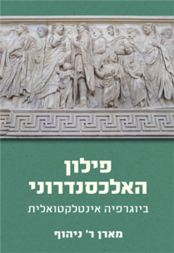 פילון האלכסנדרוני - ביוגרפיה אינטלקטואלית / מארן ר' ניהוף