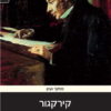 קירקגור בין אמונה אותנטית להונאה עצמית / בעריכת: פיני איפרגן תמי יגורי יעקב גולומב
