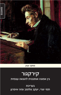 קירקגור בין אמונה אותנטית להונאה עצמית / בעריכת: פיני איפרגן תמי יגורי יעקב גולומב