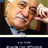 פתהוללה גולן ותנועתו - החידה הבלתי פתורה / אפרת אביב