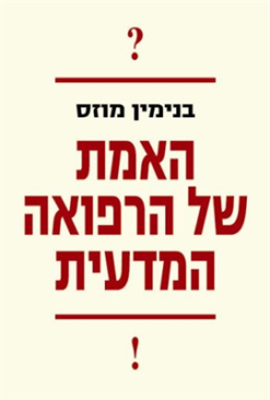 האמת של הרפואה המדעית / מוזס בנימין