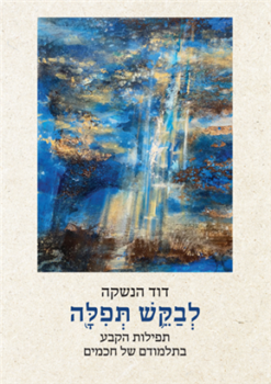 לבקש תפילה - תפילות הקבע בתלמודם של חכמים - 2 כרכים / מאת: דוד הנשקה