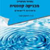 מכניקה קוונטית מיסודות ליישומים - 2 כרכים / נמרוד מויסייב