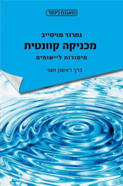 מכניקה קוונטית מיסודות ליישומים - 2 כרכים / נמרוד מויסייב