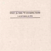 אהבה בתענוגים לר' משה בן יהודה חלק א, מאמרים א-ז כרך 16 בעריכת: אסתי אייזנמן