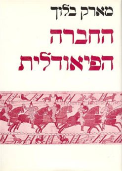 החברה הפיאודלית מאת: מארק בלוך