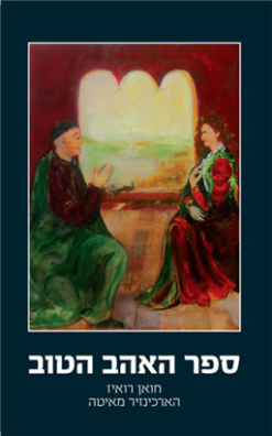 ספר האהב הטוב הארכינזיר מאיטה / חואן רואיז - שנת 2011, 378 עמודים, תרגום: מנחם ארגוב