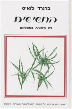 החשישים כת קיצונית באסלאם מאת: ברנרד לואיס בעריכת: מאיר מ' בר-אשר תרגום: משה אילן