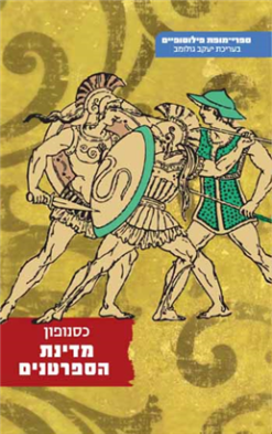 מדינת הספרטנים - ספרי מופת / כסנופון