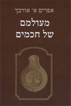 מעולמם של חכמים - קובץ מחקרים / אפרים אלימלך אורבך