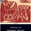 דורשי רשומות - רטוריקה, עריכה, למדנות ומעמדות חברתיים בספרות הדרוש במזרח אירופה / רועי גולדשמידט