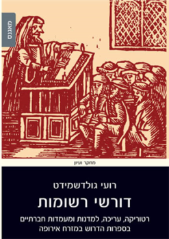 דורשי רשומות - רטוריקה, עריכה, למדנות ומעמדות חברתיים בספרות הדרוש במזרח אירופה / רועי גולדשמידט