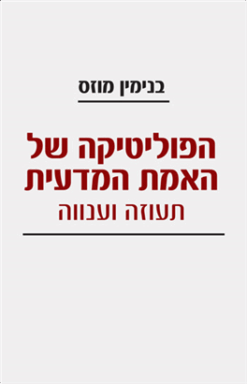 הפוליטיקה של האמת המדעית - תעוזה וענווה / בנימין מוזס