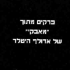 פרקים מתוך "מאבקי"