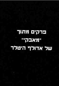 פרקים מתוך "מאבקי"