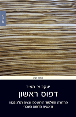 דפוס ראשון מהדורת התלמוד הירושלמי ונציה רפ״ג 1523 וראשית הדפוס העברי / מאת: יעקב צ' מאיר