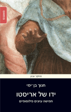 ידו של אריסטו - חמישה עיונים פילוסופיים / חנוך בן-ימי