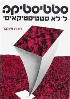 סטטיסטיקה ללא סטטיסטיקאים ל"לא סטטיסטיקאים" חלק א' / רונית איזנבך