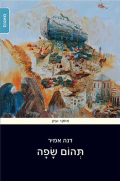 תהום שפה / דנה אמיר