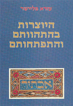 היוצרות בהתהוותם והתפתחותם / עזרא פליישר