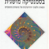 חקירות בסמנטיקה מושגית - המארג הלשוני וההיערכות של מושגים מופשטים / תמר סוברן