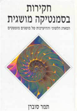 חקירות בסמנטיקה מושגית - המארג הלשוני וההיערכות של מושגים מופשטים / תמר סוברן