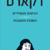 הגיונות מטפיזיים, השגות ותשובות / מאת: רנה דקארט