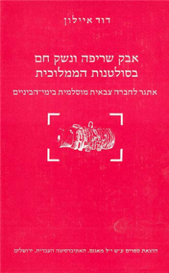 אבק שריפה ונשק חם בסולטנות הממלוכית אתגר לחברה צבאית מוסלמית בימי-הביניים / דוד איילון - הוצאת מאגנס, שנת 2000, 164 עמודים