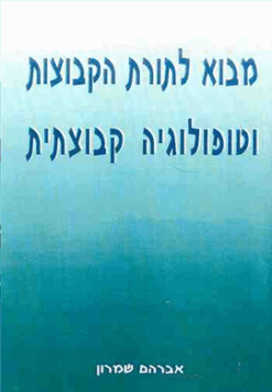 מבוא לתורת הקבוצות וטופולוגיה קבוצתית / אברהם שמרון