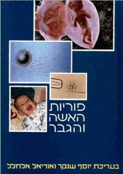 פוריות האשה והגבר / יוסף שנקר אוריאל אלחלל