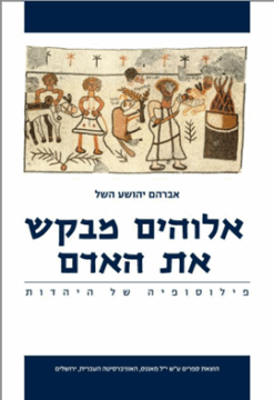 אלוהים מבקש את האדם - פילוסופיה של היהדות / אברהם יהושע השל - כחדש ! עותק מחסן