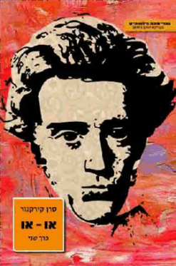 או-או [כרך ב'] / סרן קירקגור