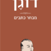 מורה הזן דוגן מבחר כתבים / איהי דוגן - כחדש !
