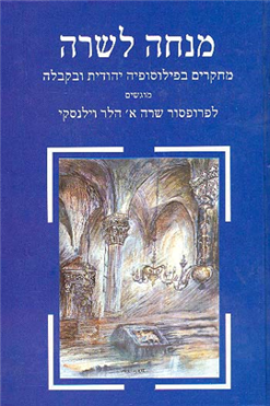 מנחה לשרה - מחקרים בפילוסופיה יהודית ובקבלה מוגשים לפרופסור שרה א' הלר וילנסקי / בעריכת: שלום רוזנברג משה אידל דבורה דימנט
