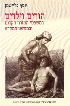 הורים וילדים במשפטי המזרח הקדום ובמשפט המקרא / יוסף פליישמן