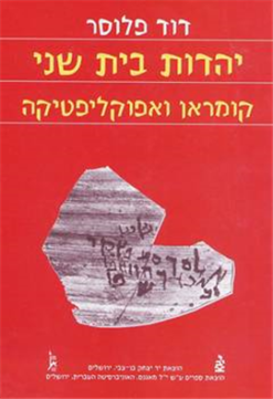 יהדות בית שני קומראן ואפוקליפטיקה / דוד פלוסר הוצאת מאגנס