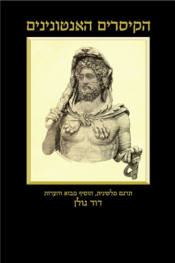 הקיסרים האנטונינים : הביוגרפיות של לוקיוס אייליוס.. / דוד גולן