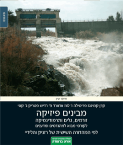 מבינים פיזיקה - זורמים, גלים ותרמודינמיקה / פרסילה לווז קרן קמינגז אדווארד פ` רדיש פטריק ג` קוני דוד פונדק