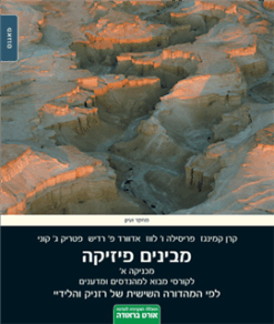 מבינים פיזיקה - מכניקה כרך א / קרן קמינגז פרסילה לווז אדווארד פ` רדיש פטריק ג` קוני אדווין פ` טיילור