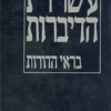 עשרת הדיברות בראי הדורות / בן-ציון סגל