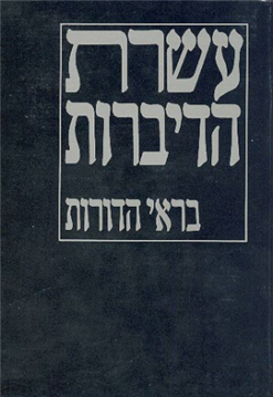 עשרת הדיברות בראי הדורות / בן-ציון סגל