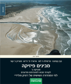 מבינים פיזיקה - מכניקה כרך ב / פרסילה לווז אדווארד פ` רדיש קרן קמינגז פטריק ג` קוני אדווין פ` טיילור