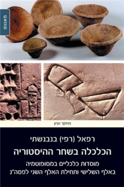 הכלכלה בשחר ההיסטוריה מוסדות כלכליים במסופוטמיה באלף השלישי ותחילת האלף השני לפנה"ס רפאל בנבנישתי