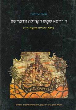 ר' יוזפא שמש דקהילת וורמיזא / עולם יהודיה במאה הי''ז