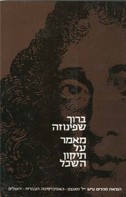 מאמר על תיקון השכל / ברוך שפינוזה - בעריכת: יוסף בן שלמה תרגום: נתן שפיגל