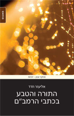 התורה והטבע בכתבי הרמב"ם / אליעזר חדד